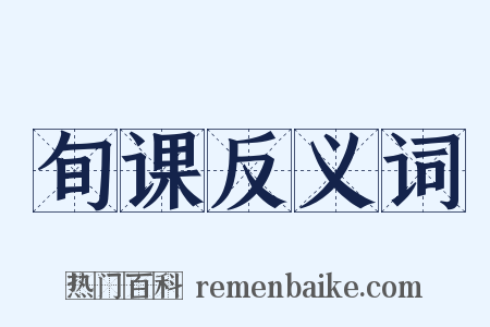 旬课反义词是什么意思的图片